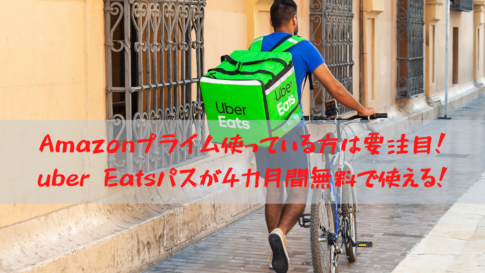 Amazonプライム使っている方は要注目！uber Eatsパスが4カ月間無料で使える！