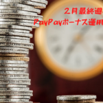 2月最終週のPayPayボーナス運用の結果は？