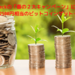 Coincheckの「春の２大キャンペーン」に注目！簡単に2500円相当のビットコインゲット＋αも…