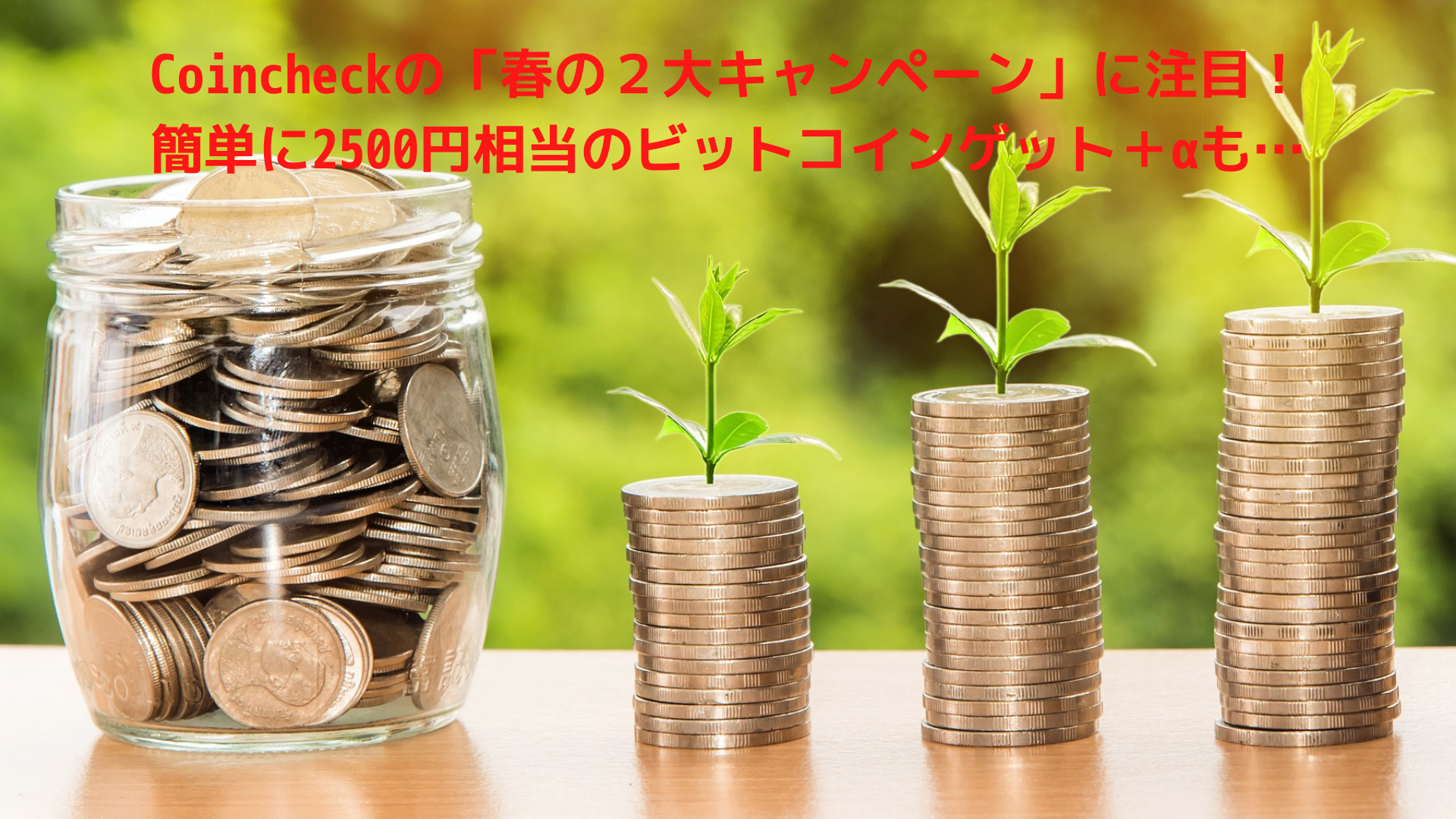 Coincheckの「春の２大キャンペーン」に注目！簡単に2500円相当のビットコインゲット＋αも…