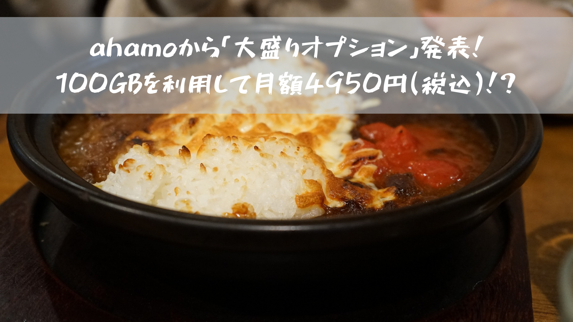 ahamoから「大盛りオプション」発表！100GBを利用して月額4950円(税込)！？