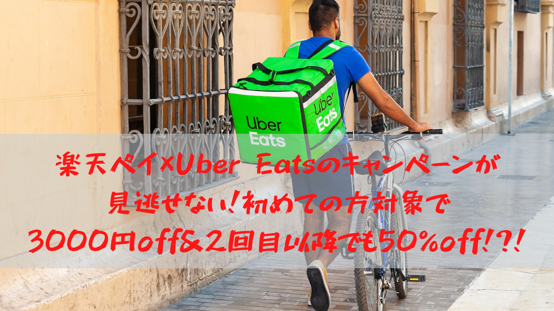 楽天ペイ×Uber Eatsのキャンペーンが見逃せない！初めての方対象で3000円off＆2回目以降でも50％off!?