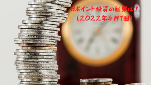 dポイント投資の結果は？(2022年4月1週)※今週は+5469dポイントでした。