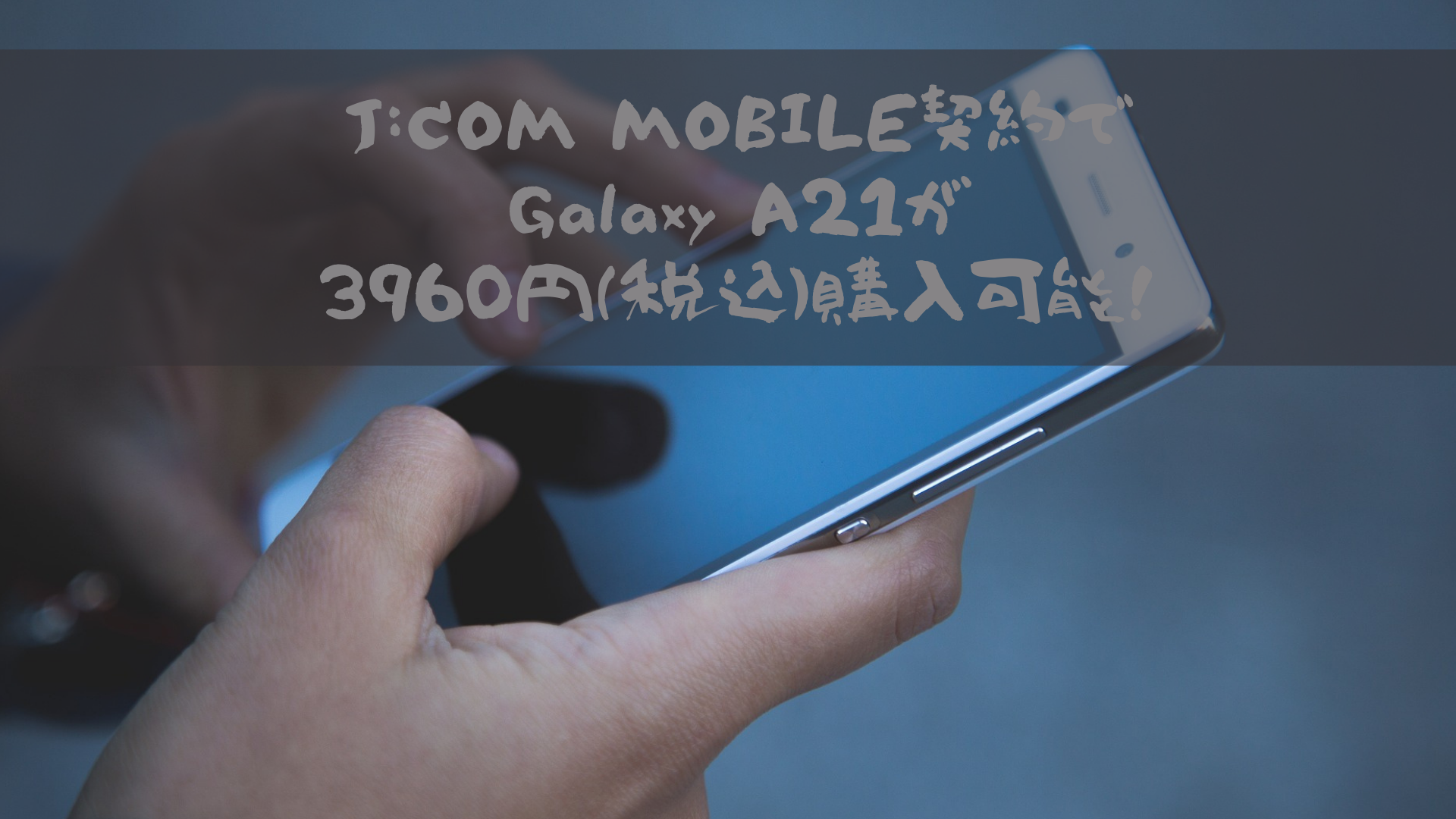 J Com Mobile契約でgalaxy 1が3960円 税込 購入可能 難しい条件も特になし シロートの投資 だれでも始めれる投資 節約方法