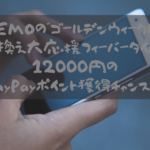 LINEMOの"ゴールデンウィーク限定！乗り換え大応援フィーバータイム"で12000円のPayPayポイント獲得チャンス!?