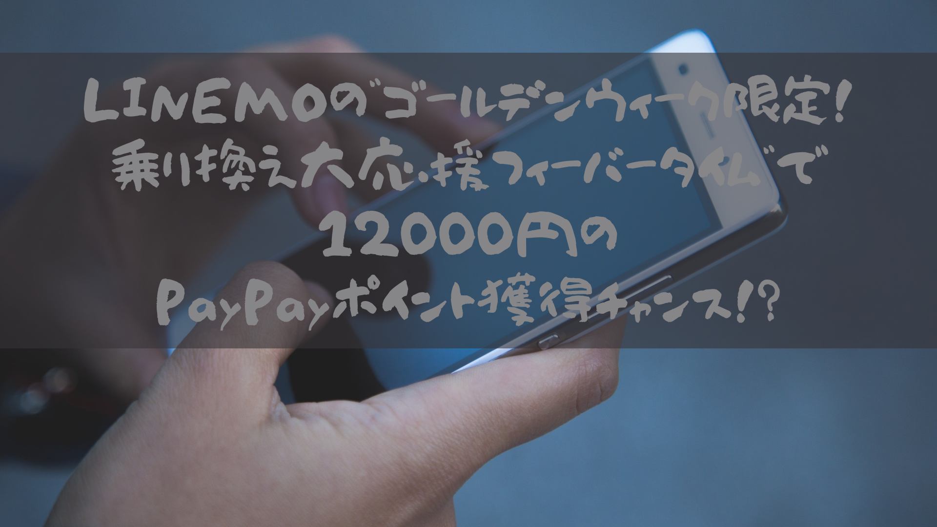 LINEMOの"ゴールデンウィーク限定！乗り換え大応援フィーバータイム"で12000円のPayPayポイント獲得チャンス!?