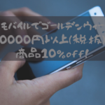 ゲオモバイルでゴールデンウィーク中30000円以上(税抜)の商品10%off！格安SIMのキャンペーンと合わせるとさらに…。