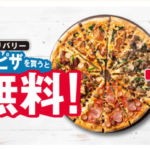 ドミノピザでLサイズピザを購入するとMサイズピザ2枚無料！？