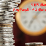 5月5週のPayPayボーナス運用の結果は？※今週は－6065円でした。