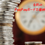 6月のPayPayボーナス運用の結果は？