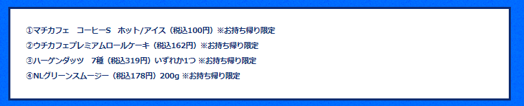 キャンペーン対象の商品