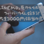 「LINEMO」夏のスマホプランフィーバータイム始まる！最大13000円相当の還元！