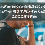 “PayPayであなたの街を応援しよう！”プロジェクト利用でガソリン代の大幅節約！※2022年7月版