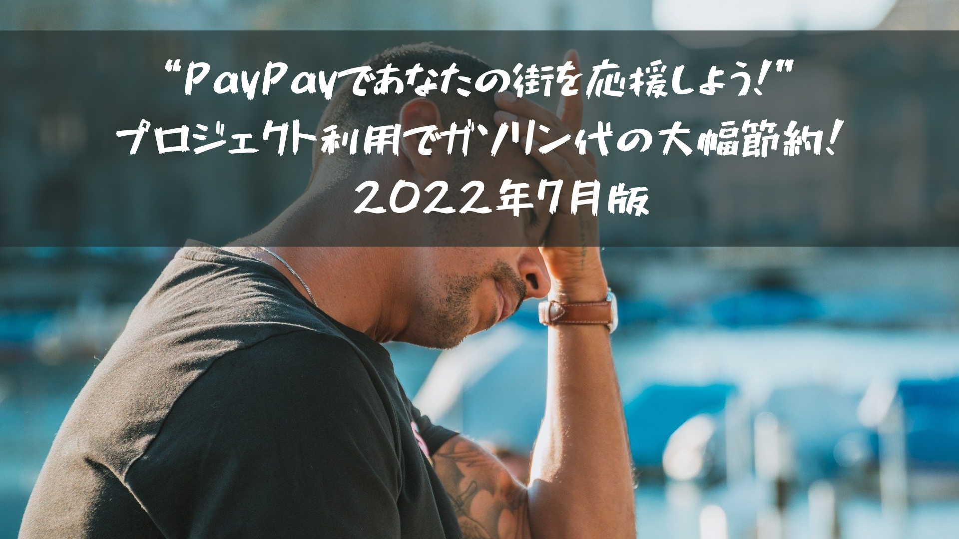 “PayPayであなたの街を応援しよう！”プロジェクト利用でガソリン代の大幅節約！※2022年7月版